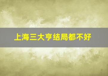 上海三大亨结局都不好