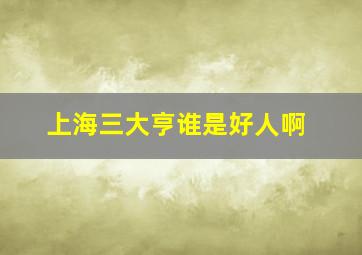 上海三大亨谁是好人啊