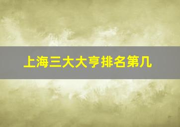 上海三大大亨排名第几