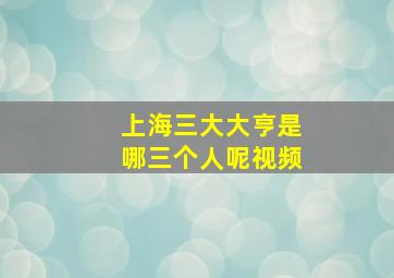 上海三大大亨是哪三个人呢视频