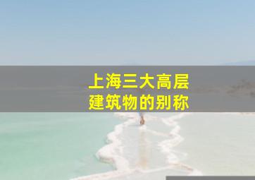 上海三大高层建筑物的别称