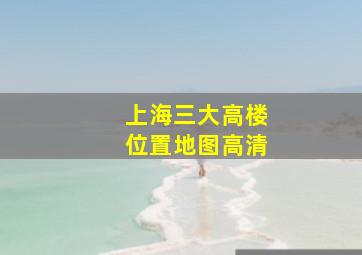 上海三大高楼位置地图高清