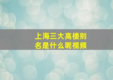 上海三大高楼别名是什么呢视频