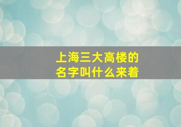 上海三大高楼的名字叫什么来着