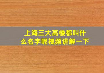 上海三大高楼都叫什么名字呢视频讲解一下