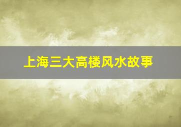 上海三大高楼风水故事