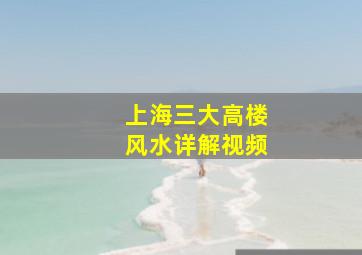 上海三大高楼风水详解视频