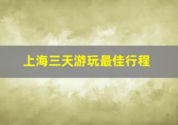 上海三天游玩最佳行程