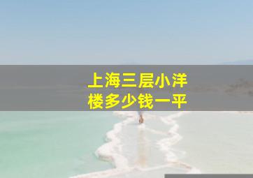 上海三层小洋楼多少钱一平