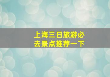 上海三日旅游必去景点推荐一下