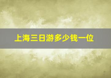 上海三日游多少钱一位