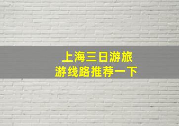 上海三日游旅游线路推荐一下