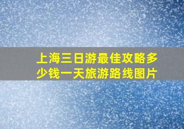 上海三日游最佳攻略多少钱一天旅游路线图片