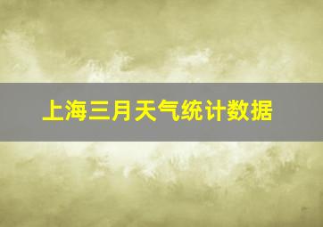 上海三月天气统计数据