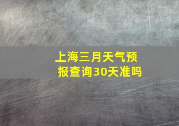 上海三月天气预报查询30天准吗