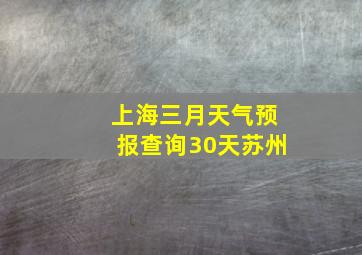 上海三月天气预报查询30天苏州