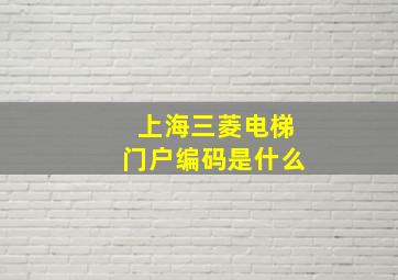 上海三菱电梯门户编码是什么