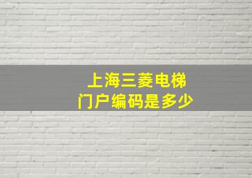 上海三菱电梯门户编码是多少