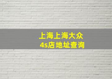 上海上海大众4s店地址查询