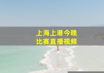 上海上港今晚比赛直播视频