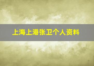 上海上港张卫个人资料