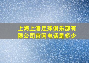 上海上港足球俱乐部有限公司官网电话是多少