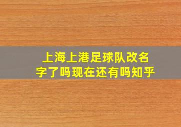 上海上港足球队改名字了吗现在还有吗知乎