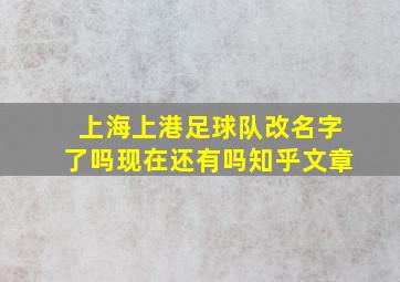 上海上港足球队改名字了吗现在还有吗知乎文章