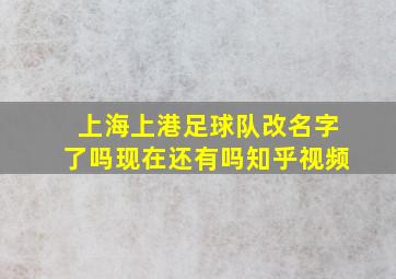 上海上港足球队改名字了吗现在还有吗知乎视频