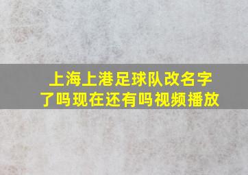 上海上港足球队改名字了吗现在还有吗视频播放