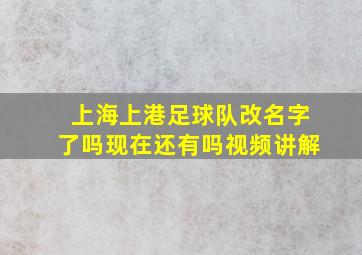 上海上港足球队改名字了吗现在还有吗视频讲解