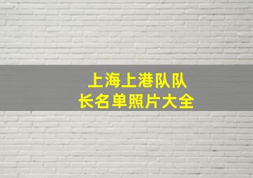 上海上港队队长名单照片大全