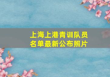 上海上港青训队员名单最新公布照片