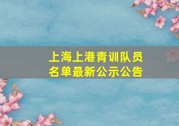 上海上港青训队员名单最新公示公告