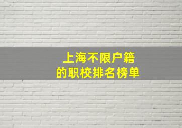 上海不限户籍的职校排名榜单