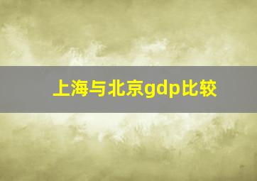 上海与北京gdp比较