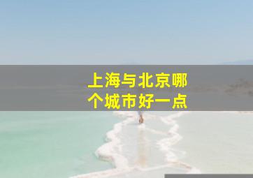 上海与北京哪个城市好一点