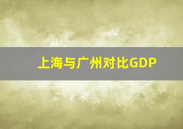 上海与广州对比GDP