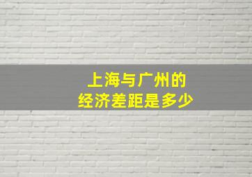 上海与广州的经济差距是多少