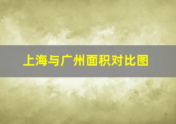 上海与广州面积对比图