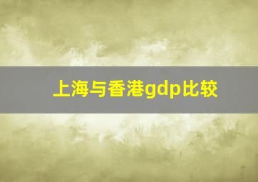 上海与香港gdp比较