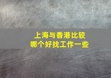 上海与香港比较哪个好找工作一些