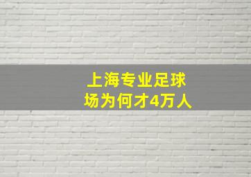 上海专业足球场为何才4万人