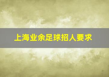 上海业余足球招人要求