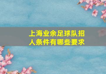 上海业余足球队招人条件有哪些要求