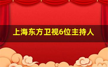 上海东方卫视6位主持人