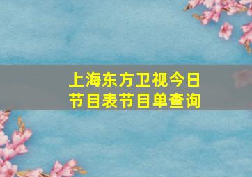 上海东方卫视今日节目表节目单查询