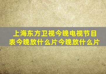 上海东方卫视今晚电视节目表今晚放什么片今晚放什么片