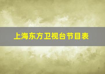 上海东方卫视台节目表