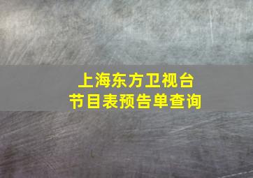 上海东方卫视台节目表预告单查询